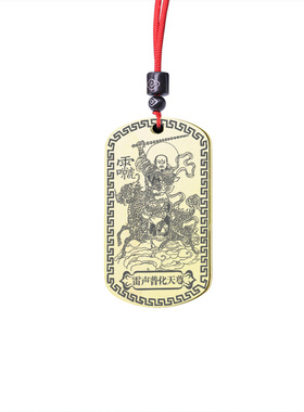 九天应元雷声普化天尊雷祖讳吊坠