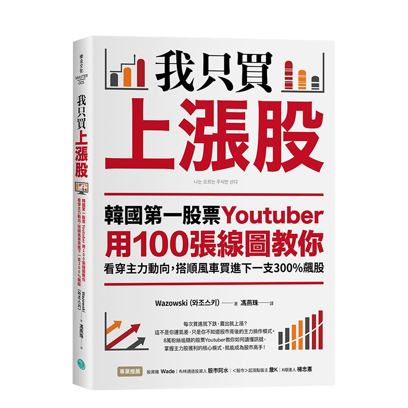 【预售】我只买上涨股：韩国股票Youtuber用100张线图教你看穿主力动向，搭顺风车买进下一支300%飙股乐金文化港台原版进口图书