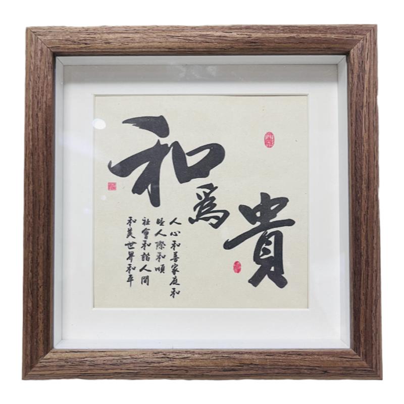 以和为贵书法字画摆台客厅桌面装饰摆件办公室书房座右铭中式摆件
