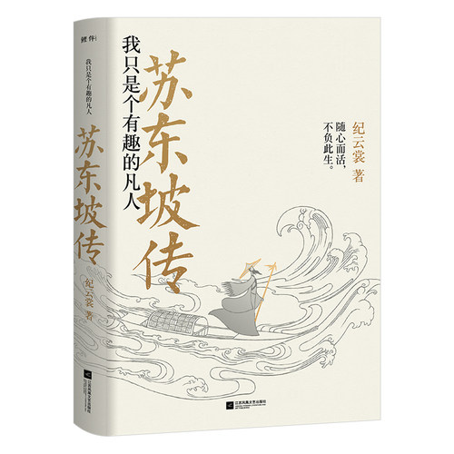 正版|【随书附赠海报年表】苏东坡传:我只是个有趣的凡人 唐宋八大家之一诗人苏轼传记 含苏轼诗词集苏东坡经典诗句苏东坡传正版书
