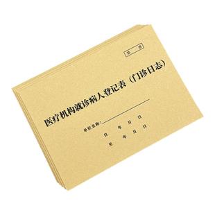 医疗机构病人就诊登记表门诊日志医院口腔门诊工作日志诊所门诊登记簿医疗机构台账预检分诊登记本双面 100页