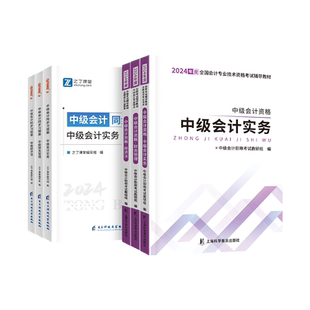 教材+章节习题册】提前备考2026年中级会计官方教材年职称师证2025网课题库真题必刷题经济法实务财务管理财管奇兵制胜3之了课堂