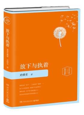 博集史铁生放下与执着