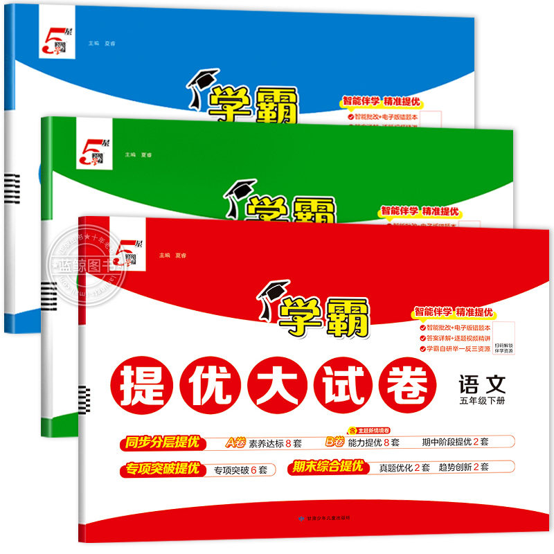 学霸提优大试卷5年级下