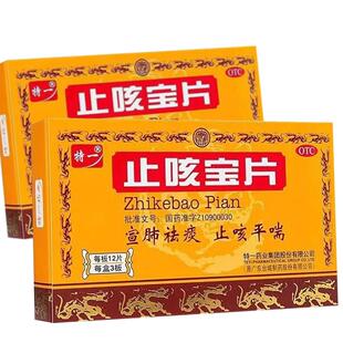 止咳宝片官方旗舰店止咳宝片正品36片特一止咳祛痰化痰药24片48片