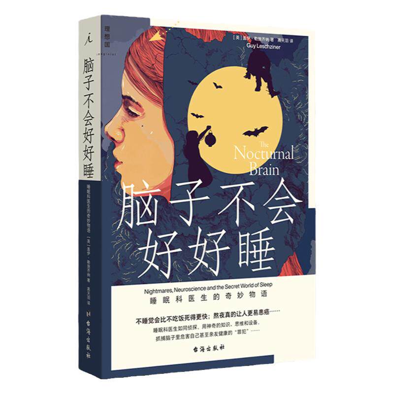 脑子不会好好睡 睡眠科医生的奇妙物语 盖伊勒施齐纳 助睡眠 失眠 中信