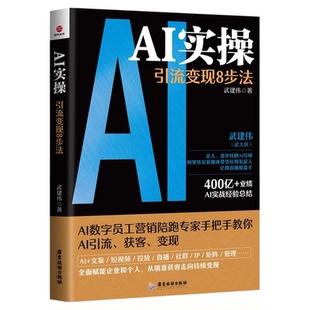 AI实操引流变现8步法 正版书籍武建伟实战经验总结赋能企业和个人从精准获客走向持续变现 ai实战经验总结企业管理书籍人工智能