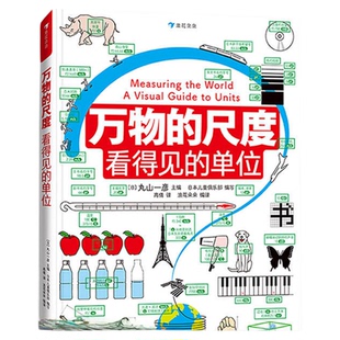 万物的尺度:看得见的单位 揭秘度量衡计量单位认识启蒙6-10岁儿童小学生1~4年级课外读物趣味益智数学思维科普百科全书【LHDD】