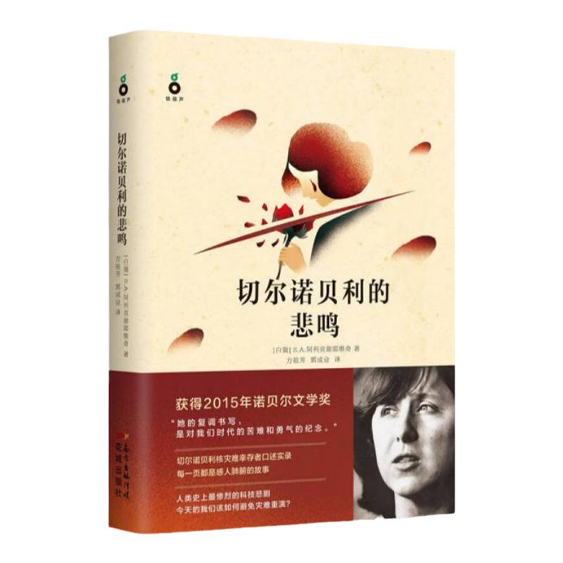 切尔诺贝利的悲鸣现货速发