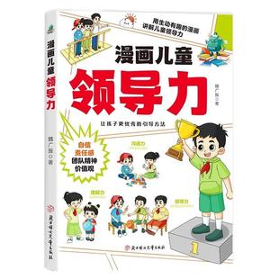 漫画儿童领导力教育启蒙书培养人际交往感召力应变力沟通力力包容力执行力教导力自控力组织力故事书青少年课外阅读书心理学情商