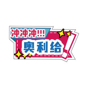 中小学运动会公司手举牌异形kt板奖杯定制口号板入场氛围助威道具