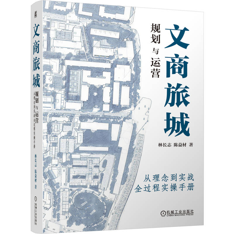 官网正版 文商旅城规划与运营:从理念到实战全过程实操手册 林长志 陈益材 文商旅 城市更新 项目操盘 规划设计 旧城改造 招商