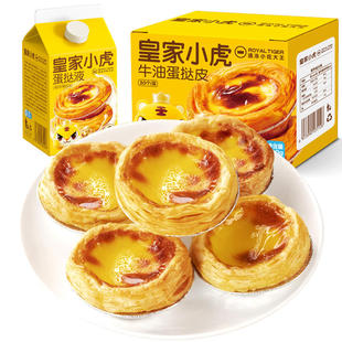 皇家小虎蛋挞皮家用烘焙空气炸锅半成品蛋挞液下午茶套餐组合