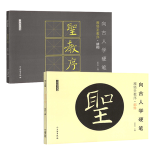 全2本 向古人学硬笔褚遂良雁塔圣教序部件篇结构篇软笔小楷学生书法练字帖古代碑帖软头笔书法字帖米字格教程描红本了如指掌