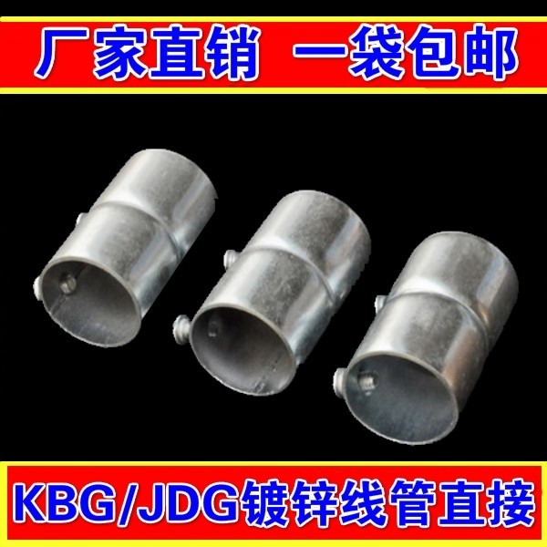 kbg/jdg镀锌线管直接线管对接20/22/25/27/32/40/50接头配件