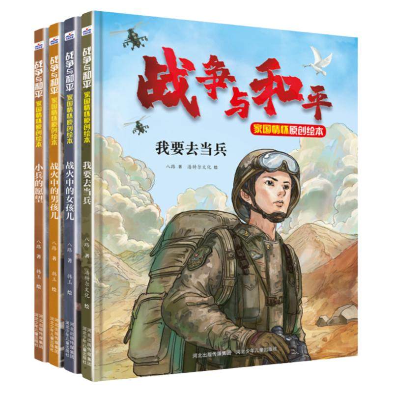 战争八路推出的家国情怀绘本