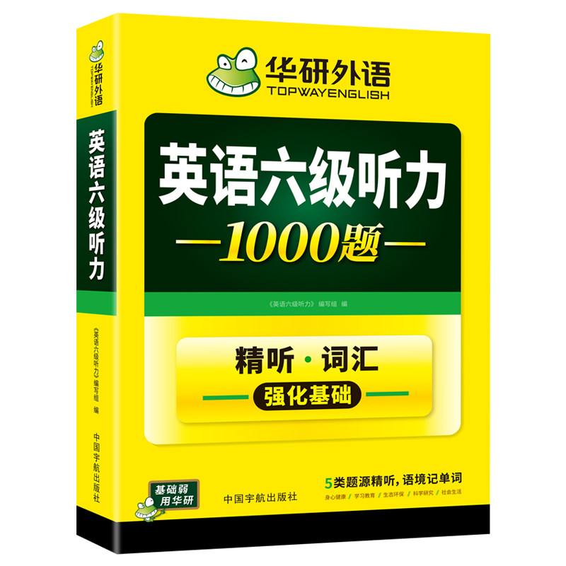 华研外语大学英语六级听力专项