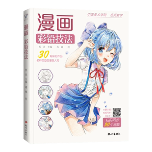 漫画彩铅技法教程 动漫卡通人物美少女临摹本画册集新手零基础自学入门上色手绘技法二次元日本铅笔色彩版儿童教学教师用书籍