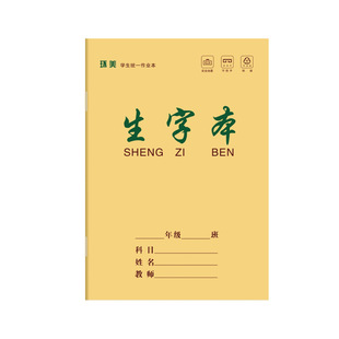 生字本作业本A5语文本数学本英语本田字本田字格本拼音本小字本练习本作文本25K牛皮纸作业本小学生1-6年级