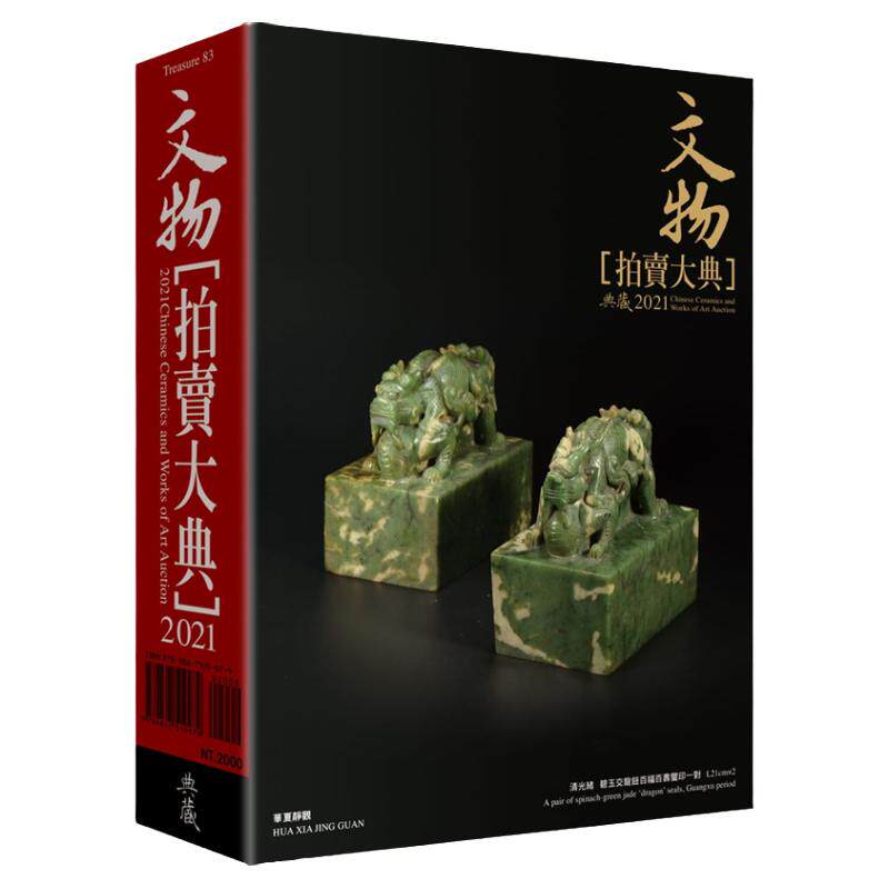 2021文物拍卖大典拍卖大典编辑部
