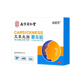 南京同仁堂晕车贴成人耳后儿童户外旅行晕车晕船防呕吐神器正品