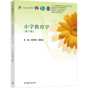 小学教育学（第3版） 曾文婕 黄甫全 高等教育出版社