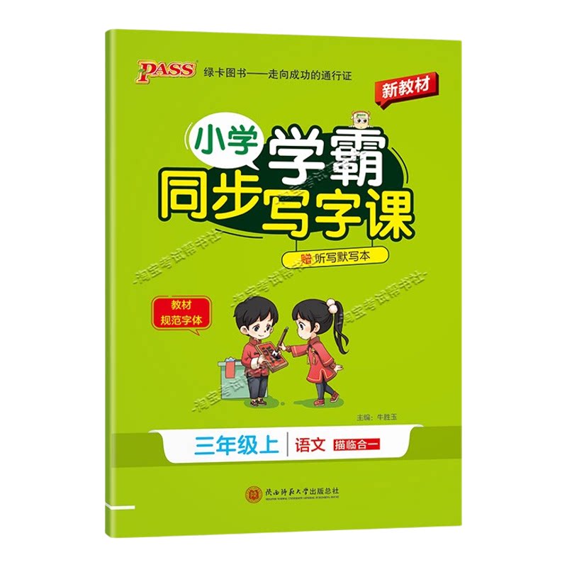 PASS绿卡图书2026秋小学学霸语文同步写字课三年级上册人教版同步教材规范字体书写技巧方法字帖练字