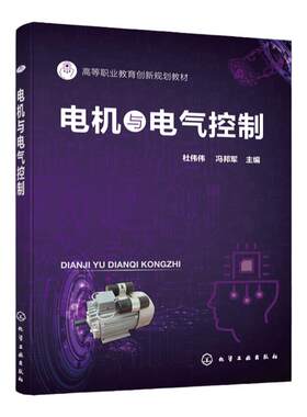 正版 电机与电气控制 杜伟伟 三相异步电动机结构原理 单相异步电动机 直流电动机 电气自动化技术机电一体化技术专业应用技术书籍