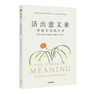 活出意义来 埃米利伊斯法哈尼史密斯著 复旦人文学者梁永安 哲学系副教授郁喆隽诚意推荐 人生的幸福在于意义 中信出版正版