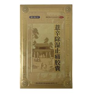 曹清华薏辛除湿止痛胶囊0.3g*18粒/板盒关节痛官方正品关节疼痛