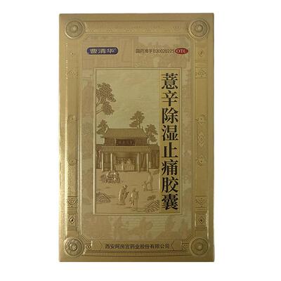 【自营】[曹清华]薏辛除湿止痛胶囊0.3g*18粒/盒