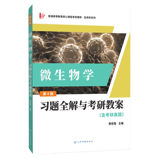 【现货正版】复旦大学 微生物学教程 周德庆 第四4版 复旦微生物学教程+习题全解 大学生物学教材 微生物形态结构 高等教育出版社