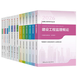 官方2026年监理注册工程师教材书国家土建历年真题库试卷习题集习题试题2025版总监理师考试用书国注交通水利网课讲义案例一本通26