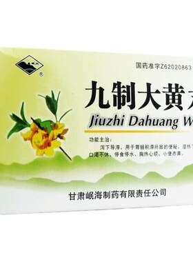 【岷州】九制大黄丸6g*10袋/盒便秘湿热通便润肠通便胃肠积滞