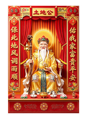 2027新立体福德正神土地公土地婆年画贴纸防水防潮超大尺寸自粘画