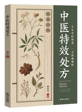 中医特效处方代代相传