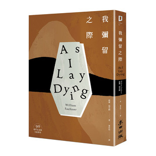 【预售】我彌留之際（活著只是為了死亡作漫長的準備．諾貝爾文學獎得主福克納代表作90週年紀念版