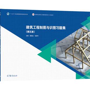【官方正版】 建筑工程制图与识图习题集（第5版） 莫章金 毛家华 高等教育出版社 高等职业教育土建施工类和建设工程管理类专业教