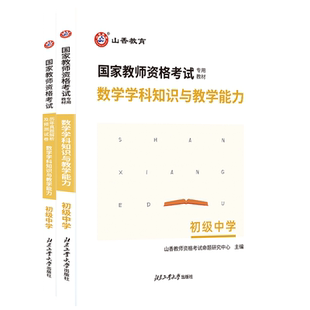 山香教育新版教师资格证考试用书初中数学学科知识与教学能力初级中学教材加历年卷全2本初中数学