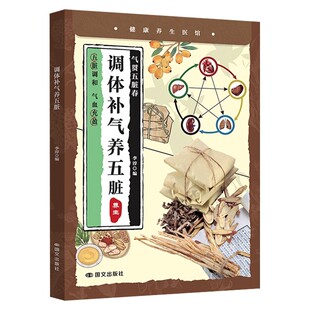 调体补气养五脏 正版 春养肝夏养心秋润肺冬补肾 根据五脏生理功能特点进行保养内分泌失调调理补气血养五脏 中医基础理论养生书籍
