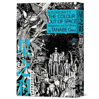 洛夫杰作星之彩随书附赠原画精致