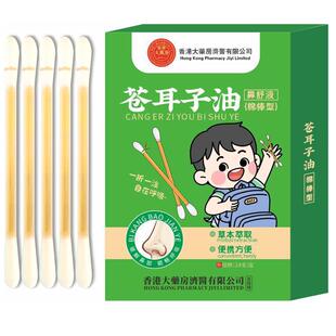 苍耳子鼻炎油精油棉棒儿童滴鼻护鼻塞通鼻神器草本舒香港药房正品