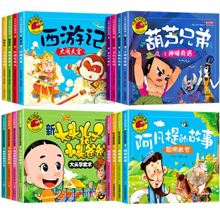 【大图大字】西游记儿童绘本葫芦娃故事书葫芦兄弟图书阿凡提的故事注音版彩图连环画小学生带拼音漫画书新大头儿子和小头爸爸正版