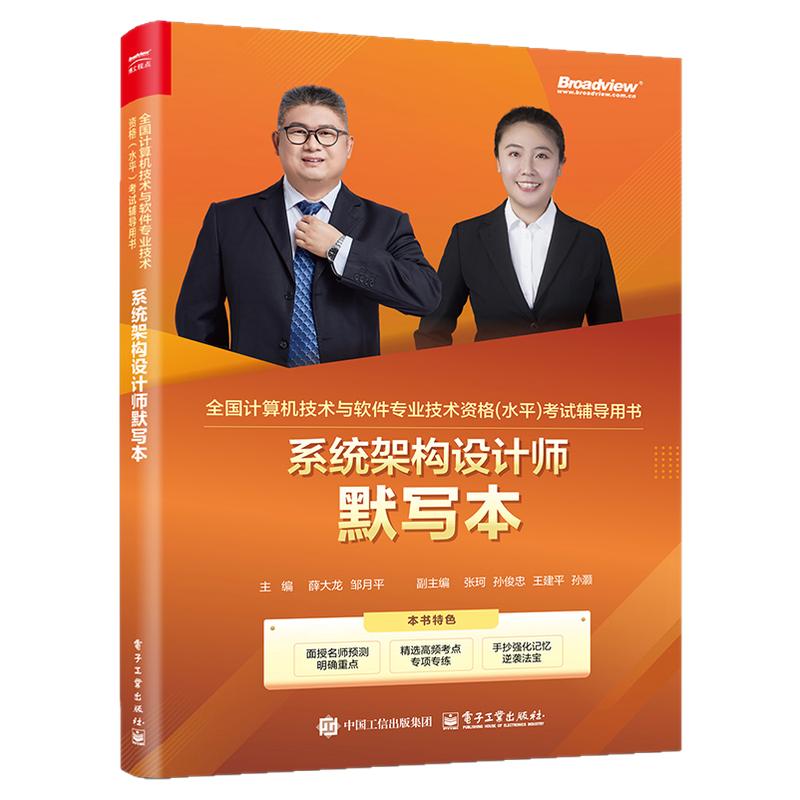 系统架构设计师默写本 薛大龙,邹月平 编 计算机考试其它专业科技 新华书店正版图书籍 电子工业出版社