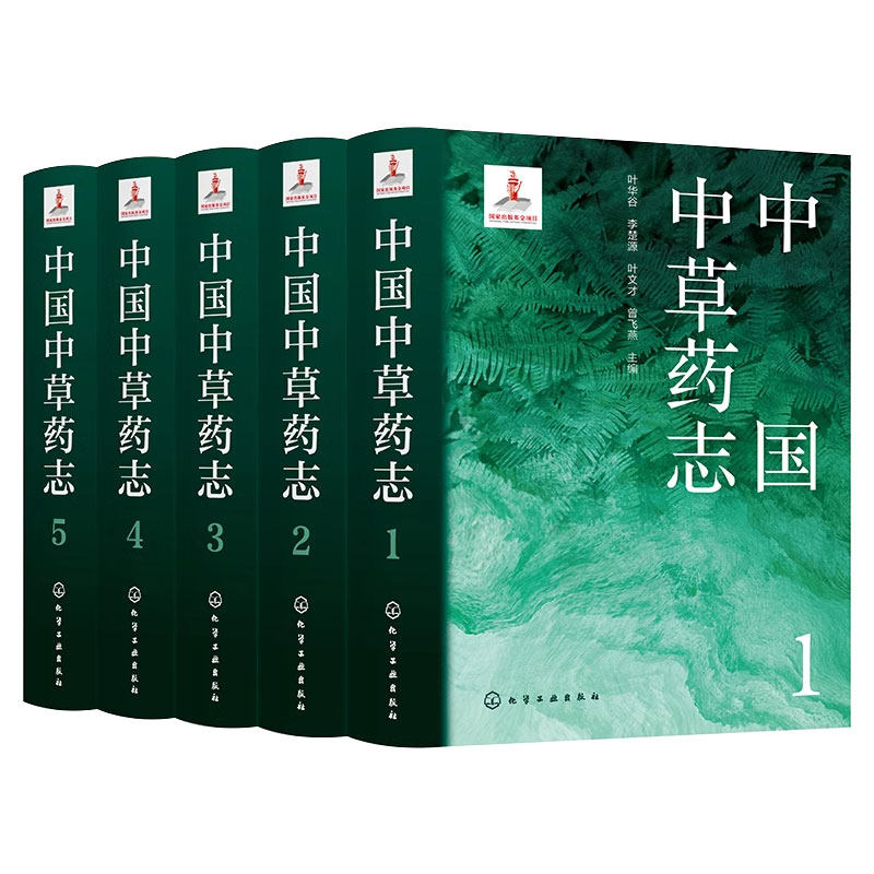 5册 中国中草药志1-5 中草药资源集大成书 2200种中草药 高清中草药图片 医药产业参考书 中医药草药介绍科普图书籍 正版