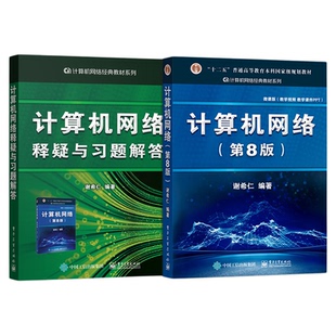 【现货正版】计算机网络谢希仁第八版+释疑与习题解答 电子工业出版社计算机网络技术第七版升级版 408计算机基础综合大学考研教材