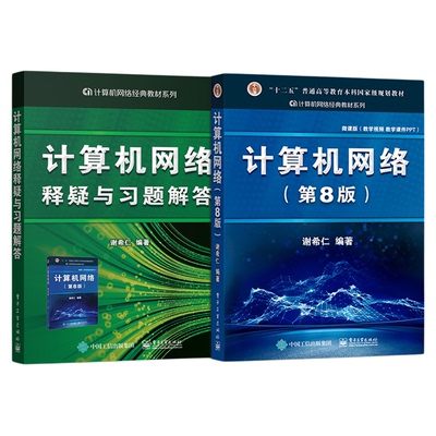 计算机网络第八版谢希仁