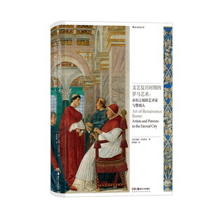 后浪正版现货 文艺复兴时期的罗马艺术 永恒之城的艺术家与赞助人 罗马艺术宗教教会 文艺复兴意大利 艺术史论收藏画册书籍