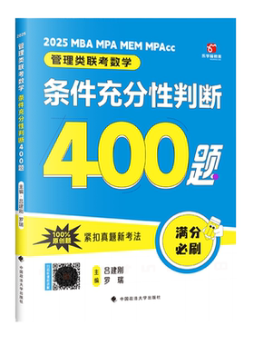 2027老吕管理类经济类联考逻辑论证逻辑高分冲刺400题综合推理数学条件充分性判断条充综推管综199管理类联考经综396