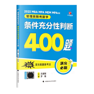 2026老吕管理类经济类联考逻辑论证逻辑高分冲刺400题综合推理数学条件充分性判断条充综推管综199管理类联考经综396